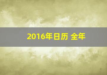 2016年日历 全年